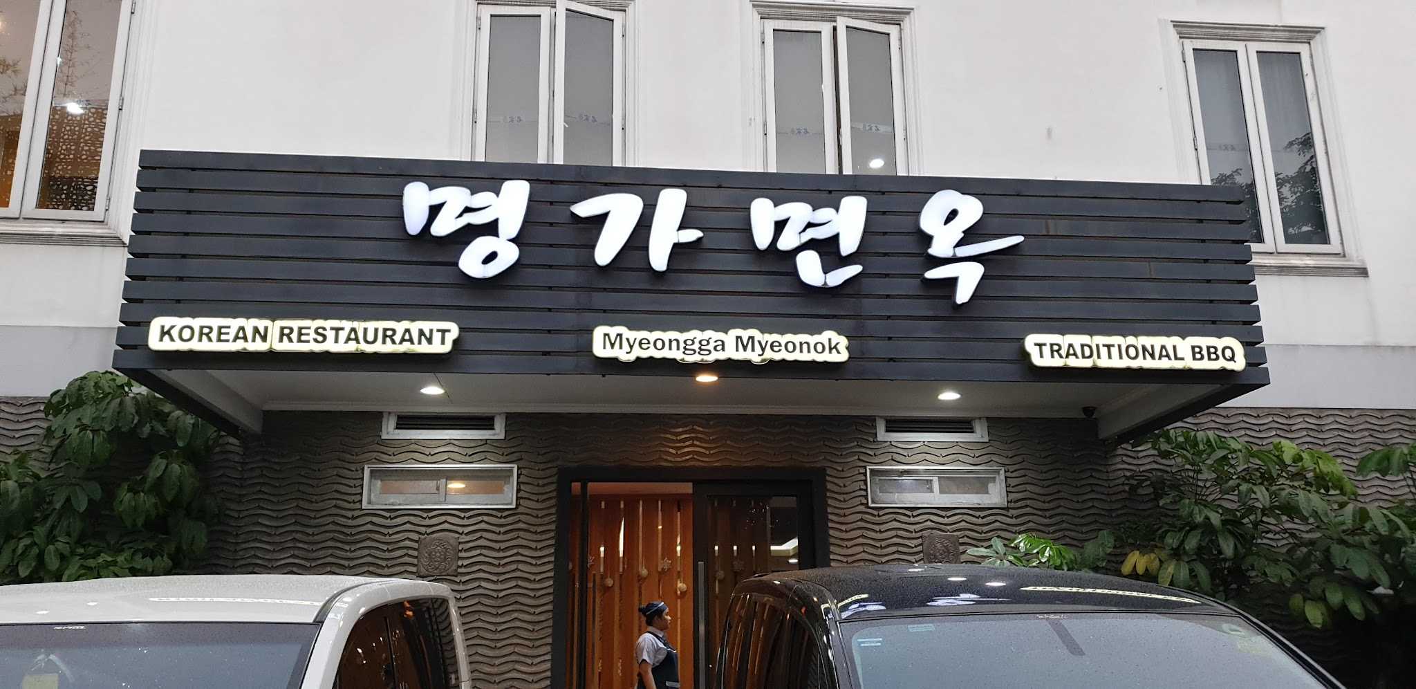 Myeongga Myeonok - Kebayoran Baru 1