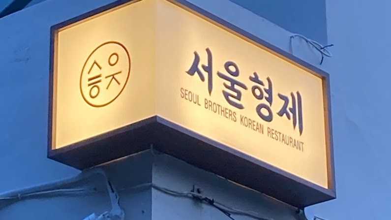 Seoul Brothers 1